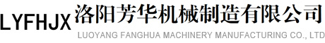 洛陽(yáng)芳華機械制造有限公司-火車(chē)棚車(chē)裝車(chē)機|橋式汽車(chē)裝車(chē)機|集裝箱伸縮裝車(chē)機